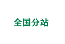 长沙全国分站