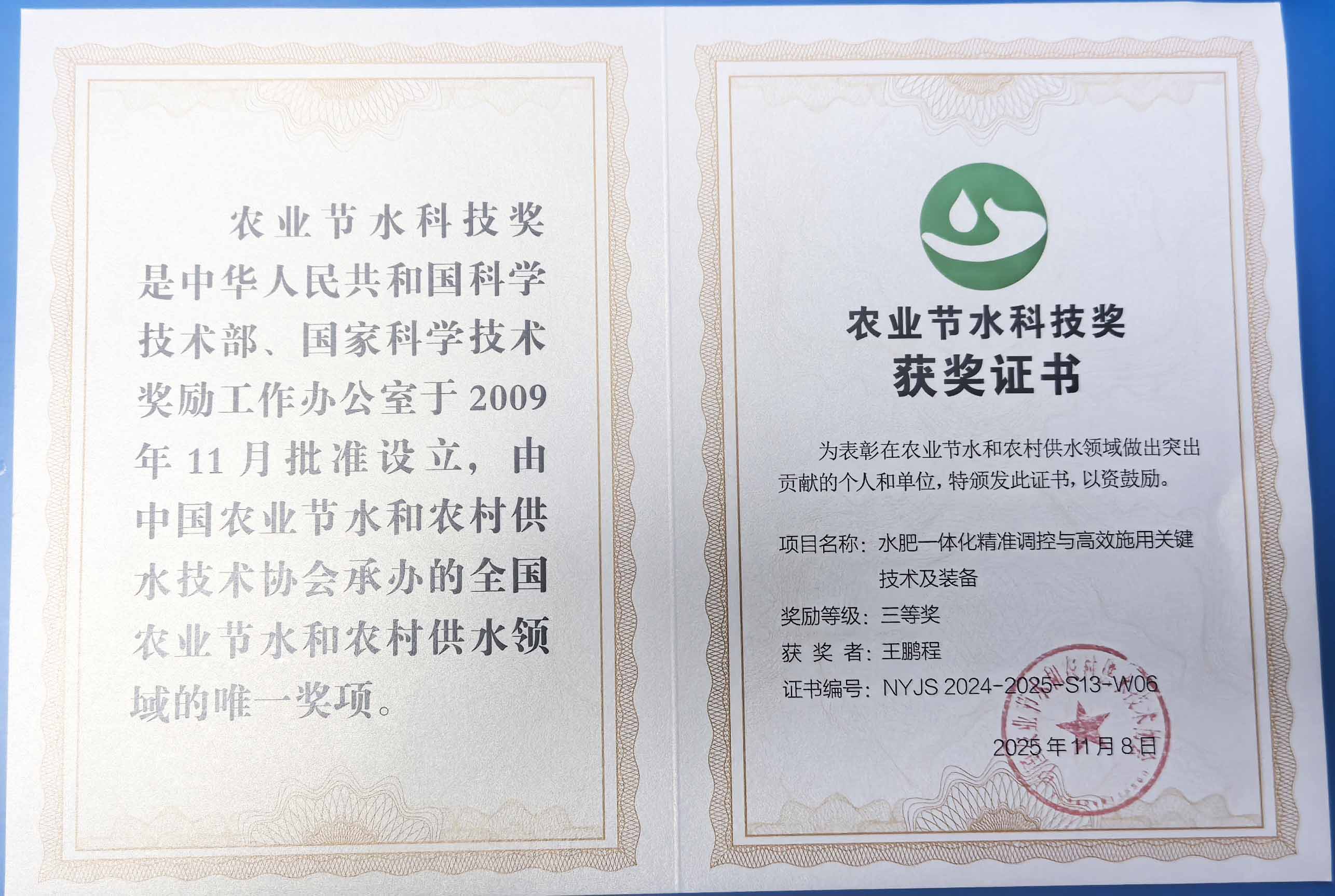 长沙程瑞达携 “水肥一体化” 项目 斩获农业节水科技权威奖项